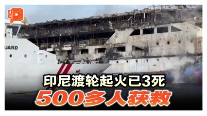 印尼渡轮起火酿3死 500多人获救