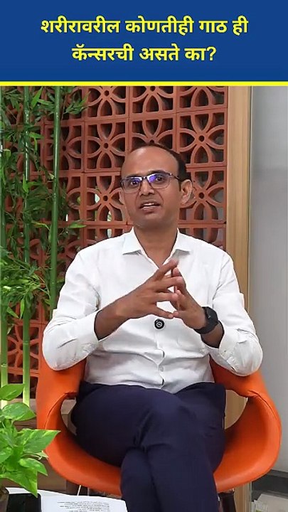 शरीरातली प्रत्येक गाठ ही कॅन्सर ची असते का?