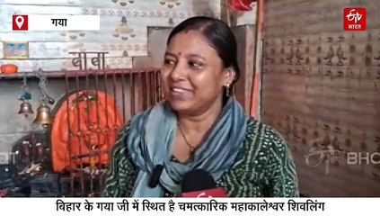 बिहार में उज्जैन की तरह महाकालेश्वर शिवलिंग, भगवान श्रीकृष्ण ने किया था स्थापित