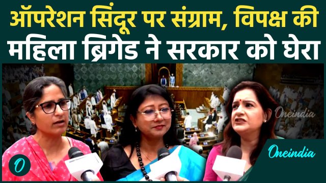 Parliament Monsoon Session: संसद का मानसून सत्र का आगाज, Operation Sindoor पर तकरार |वनइंडिया हिंदी