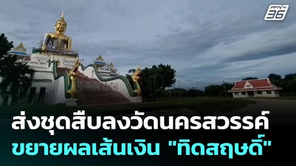 ส่งชุดสืบลงวัดนครสวรรค์ ขยายผลเส้นเงิน "ทิดสฤษดิ์" | เข้มข่าวเย็น | 21 ก.ค. 68