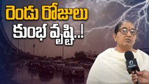 Weather Update:  రెండు రోజులు అతి భారీ వర్షాలు..! | Oneindia Telugu