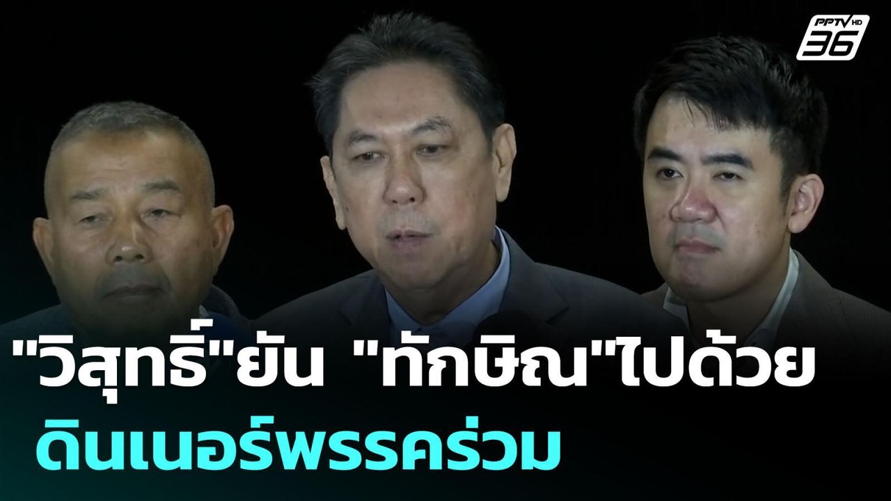 "วิสุทธิ์"ยัน "ทักษิณ"ไปด้วย ดินเนอร์พรรคร่วม | เข้มข่าวเย็น | 21 ก.ค. 68