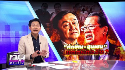 “ทักษิณ-ฮุนเซน” แตกหัก จริง หรือ หลอก ? | 21 ก.ค.68 | PART 2