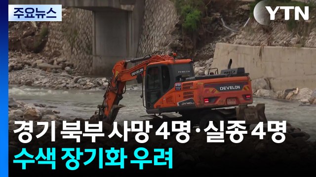 경기 북부 폭우 사망 4명·실종 4명...수색 장기화 우려 / YTN