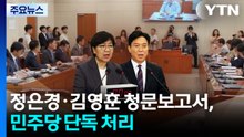 정은경·김영훈, 민주 단독 채택...청문보고서로 '2라운드' / YTN