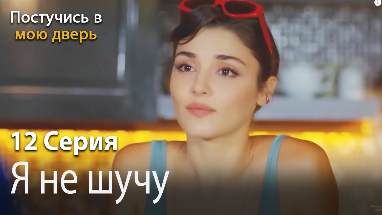 Я не шучу-Ты постучишься в мою дверь Серия 12