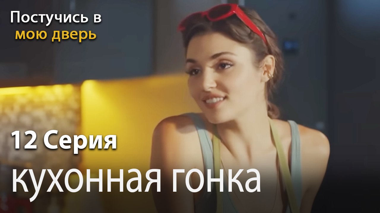 кухонная гонка-Ты постучишься в мою дверь Серия 12