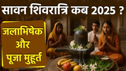Sawan Shivratri 2025 Date Time:सावन शिवरात्रि कब है 2025,जलाभिषेक और पूजा मुहूर्त | Kab Hai?