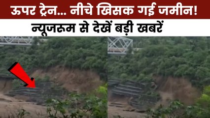 दिल्ली-जम्मू को जोड़ने वाले रेलपुल का हिस्सा पानी में कैसे समाया? देखें न्यूजरूम