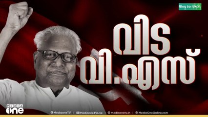 VS അച്യുതാനന്ദൻ അന്തരിച്ചു; അന്ത്യം തിരുവനന്തപുരത്തെ സ്വകാര്യ ആശുപത്രിയിൽ