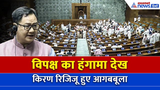 Lok sabha में विपक्ष का हंगामा देख Kiren Rijiju हुए आगबबूला- “हंगामा करने से कुछ नहीं होगा”