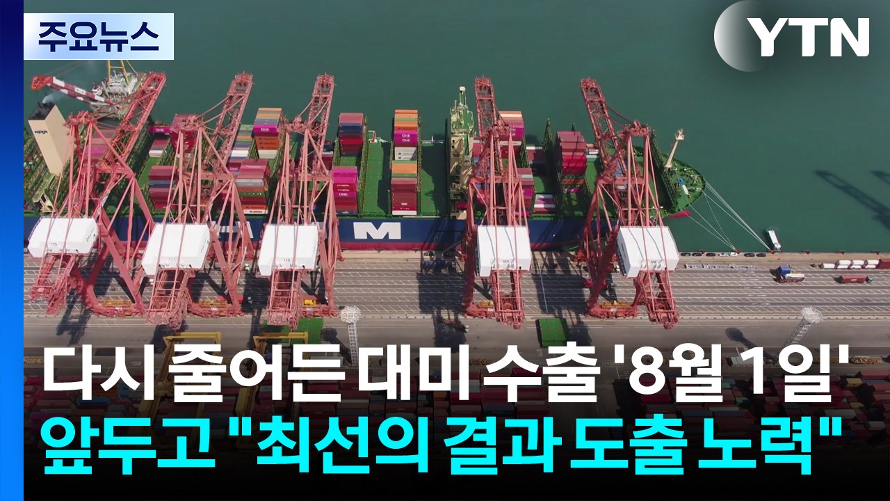 다시 줄어든 대미 수출...'8월 1일' 앞두고 "최선의 결과 도출 노력" / YTN