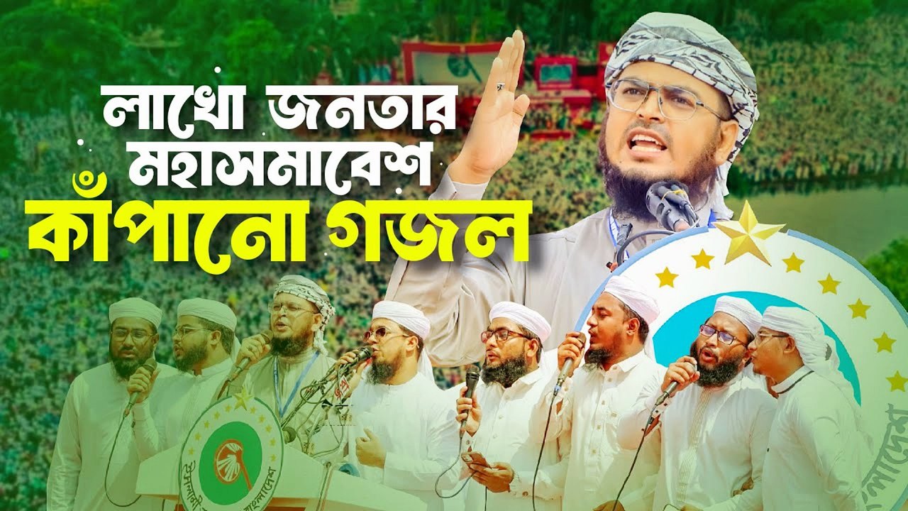Lakho Jonotar Mohasomabesh Kapano Gojol | লাখো হৃদয়ের স্পন্দন কাঁপানো প্রতিবাদী গজল 🔥