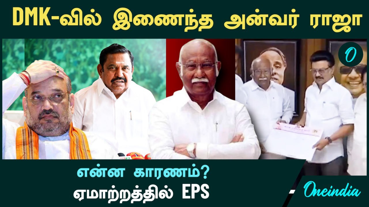 Anwar Raja Joins DMK | DMK-வில் இணைந்த Anwar Raja... என்ன காரணம்? ஏமாற்றத்தில் EPS | Oneindia Tamil