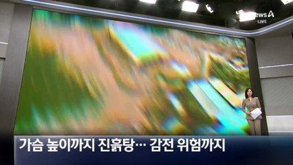 가슴 높이까지 진흙탕…감전 위험에 외출도 꺼려