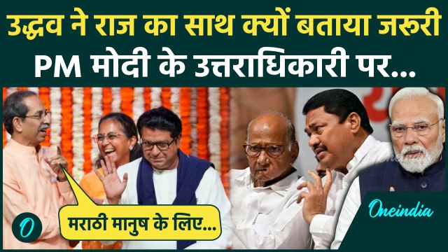 Maharashtra Politics: Uddhav Thackeray ने Raj Thackeray का साथ क्यों बताया जरूरी | MVA | वनइंडिया