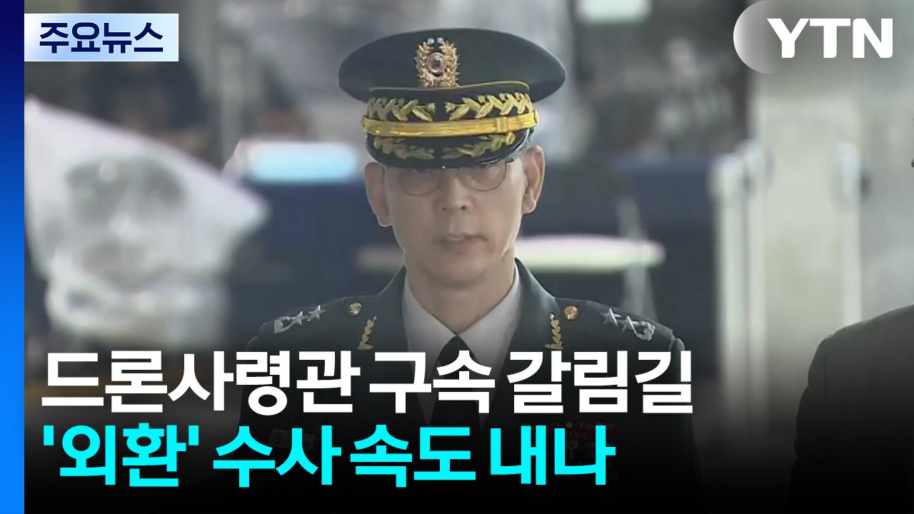 드론사령관 구속 갈림길...'외환' 수사 속도 내나 / YTN