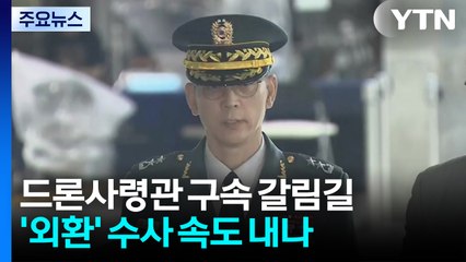 드론사령관 구속 갈림길...'외환' 수사 속도 내나 / YTN