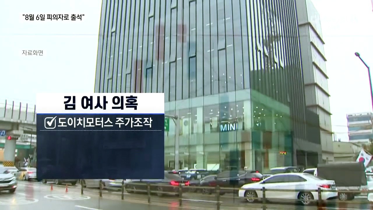 “김건희 8월 6일 피의자 소환”…포토라인 선다