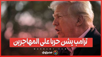 ترامب يشن حربا على المهاجرين.. والنتيجة 100 ألف معتقل