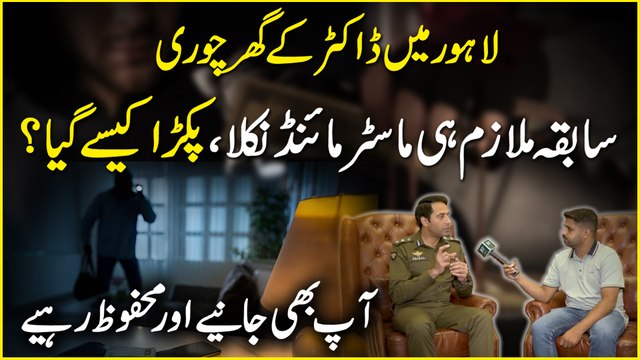 Lahore Mei doctor k ghar chori, sabqa mulazim he master mind nikla, pakra kese gya? Aap b janiye aur mehfooz rahiye