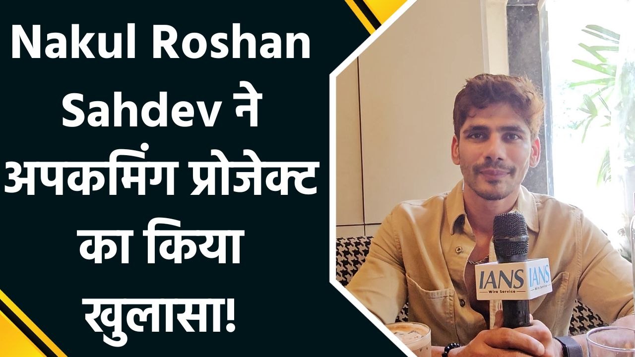IANS Exclusive : Nakul Roshan Sahdev ने फिल्म Murderbaad में काम करने के एक्सपीरियंस को किया शेयर