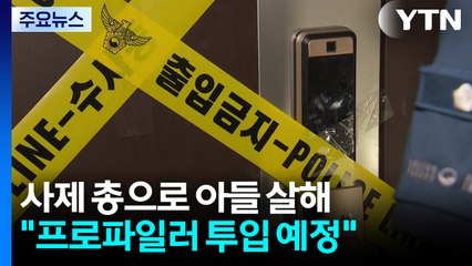 사제 총으로 아들 쏜 60대 '가정불화' 주장...경찰 "프로파일러 투입 예정" / YTN