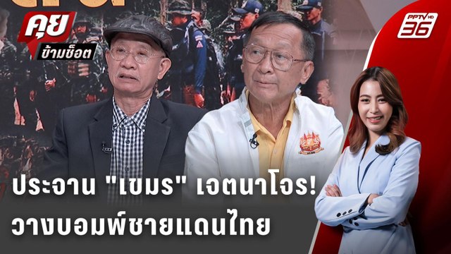 Exclusive Talk | พล.ท.กนก- วีระ ลั่น ไทย อย่าใจเซาะกำจัดเจตนาโจร เขมร | คุยข้ามช็อต