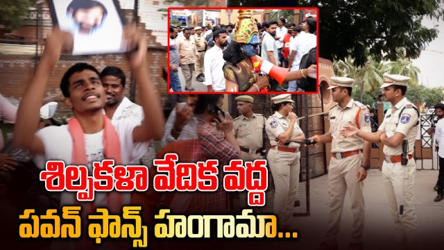 శిల్పకళా వేదిక వద్ద Pawan Kalyan ఫాన్స్ హంగామా | HHVM | Pawan Kalyan | Filmibeat Telugu