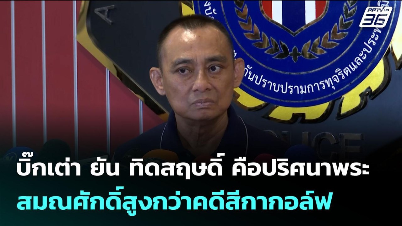 บิ๊กเต่า ยัน ทิดสฤษดิ์ คือปริศนาพระสมณศักดิ์สูงกว่าคดีสีกากอล์ฟ | เข้มข่าวค่ำ | 21 ก.ค. 68