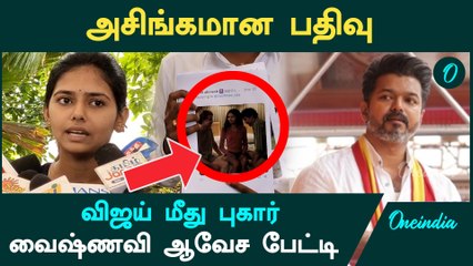 TVK தலைவர் Vijay மீது  Coimbatore வைஷ்ணவி போலீசில் புகார்.. அசிங்கமாக பதிவிடுவதாக ஆவேசம் | Vaishnavi