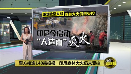 印尼森林火灾持续4天，马来西亚空气污染严重🔥