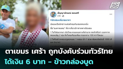 ตาเขมร เศร้า ถูกบังคับร่วมทัวร์ไทย ได้เงิน 6 บาท - ข้าวกล่องบูด | เข้มข่าวค่ำ | 21 ก.ค. 68