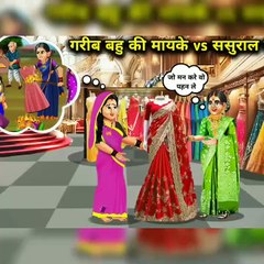 गरीब बेटी की मायके ससुराल में ड्रेस