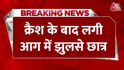 बांग्लादेश विमान हादसा: ढाका में स्कूल पर गिरा ट्रेनर जेट, 1 की मौत, 30 से ज्यादा घायल