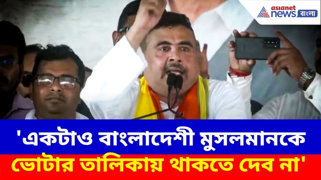একটাও বাংলাদেশী মুসলমানকে ভোটার তালিকায় থাকতে দেব না, চ্যালেঞ্জ শুভেন্দুর