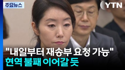 "내일부터 재송부 요청 가능"...'현역 불패' 이어갈 듯 / YTN