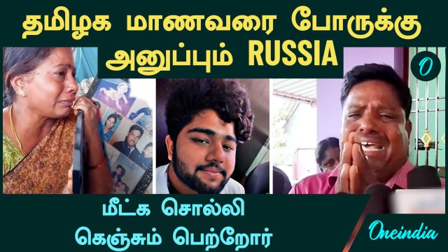 Cuddalore | தமிழக மாணவரை போருக்கு அனுப்பும் Russia-மீட்க சொல்லி கெஞ்சும் பெற்றோர் | Medical Student