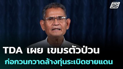 TDA เผย เขมรตัวป่วน ก่อกวนกวาดล้างทุ่นระเบิดชายแดน | เข้มข่าวค่ำ | 21 ก.ค. 68