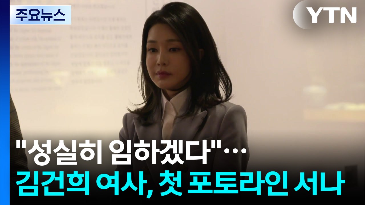 "성실히 임하겠다"...김건희 여사, 첫 포토라인 서나 / YTN