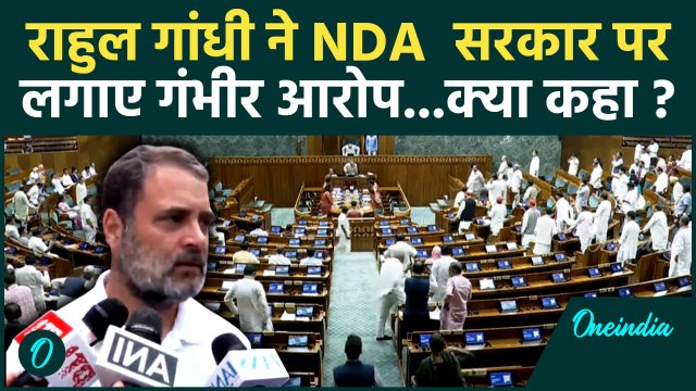 Parliament Monsoon Session: सदन की कार्रवाही पर Rahul Gandhi ने उठाए सवाल #Shorts
