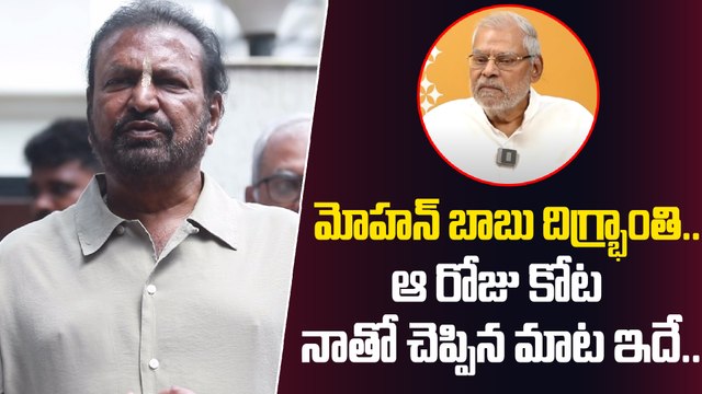 Mohan Babu About Kota Srinivas Rao కోట తో జరిగిన ఫోన్ కాల్ తలచుకుని ఎమోషనల్ | Filmibeat Telugu