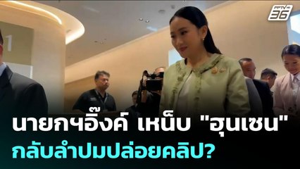 นายกฯอิ๊งค์ เหน็บ "ฮุนเซน" กลับลำปมปล่อยคลิป? | เข้มข่าวค่ำ | 21 ก.ค. 68