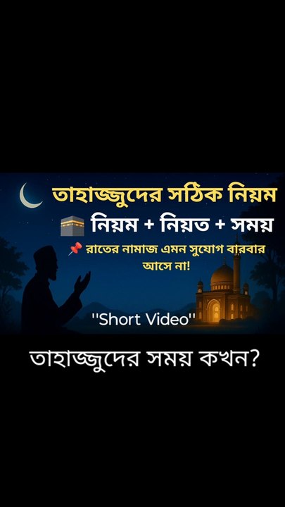 ❝ তাহাজ্জুদের সঠিক সময় কখন? জানুন এই ছোট্ট ভিডিওতে ❞ তাহাজ্জুদের সময় কখন থেকে কখন?