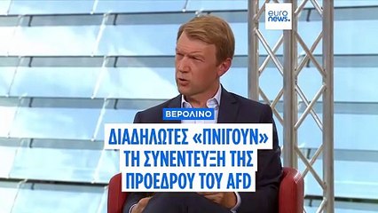 Γερμανία: «Σκέπασαν» με θόρυβο την συνέντευξη της ηγέτιδας του ακροδεξιού AfD