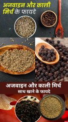 अजवाइन और काली मिर्च एक साथ खाने के फायदे