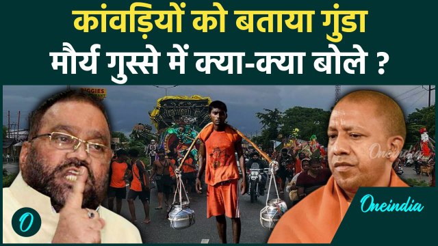 Kanwar Yatra: कांवड़ियों पर Swami Prasad Maurya भड़के, CM Yogi को घेरा | वनइंडिया हिंदी #shorts