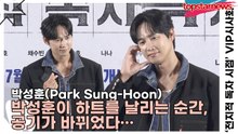 박성훈(Park Sung-Hoon), 박성훈이 하트를 날리는 순간, 공기가 바뀌었다… 팬서비스로 감정선 정지각♥(‘전지적 독자 시점’ VIP시사회) [TOP영상]