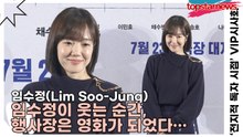 임수정(Lim Soo-Jung), 임수정이 웃는 순간, 행사장은 영화가 되었다… 팬서비스에 담긴 한 편의 로맨스♥(‘전지적 독자 시점’ VIP시사회) [TOP영상]